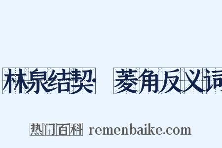 林泉结契·菱角反义词是什么意思的图片